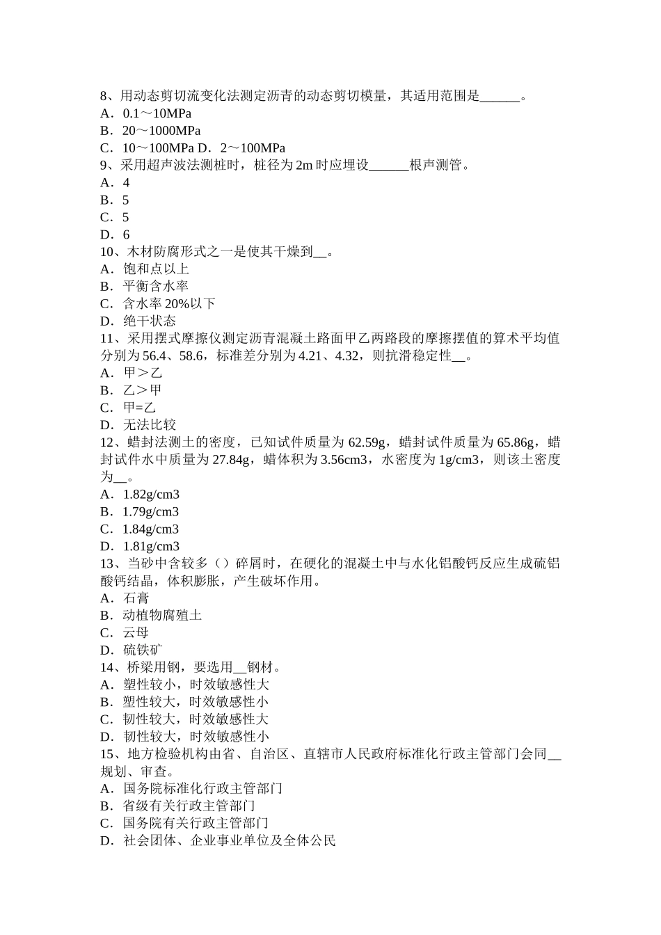 湖南省上半年公路工程试验检测员人员业务模拟试题_第2页