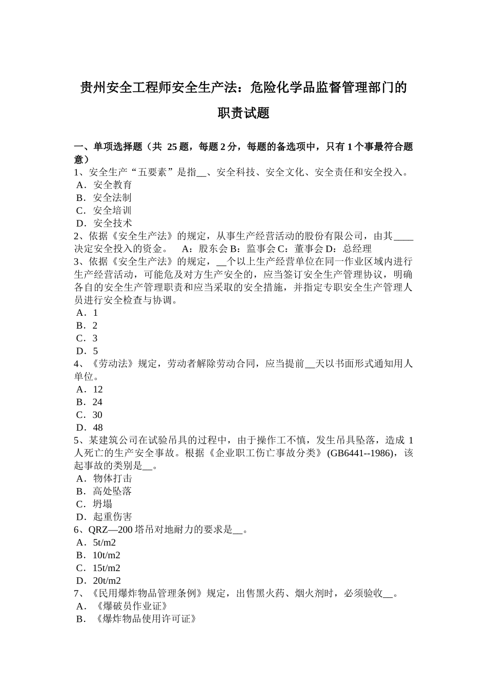 贵州安全工程师安全生产法：危险化学品监督管理部门的职责试题_第1页