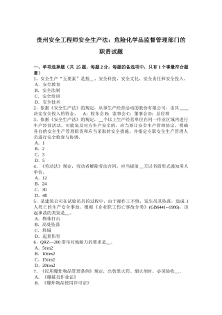 贵州安全工程师安全生产法：危险化学品监督管理部门的职责试题