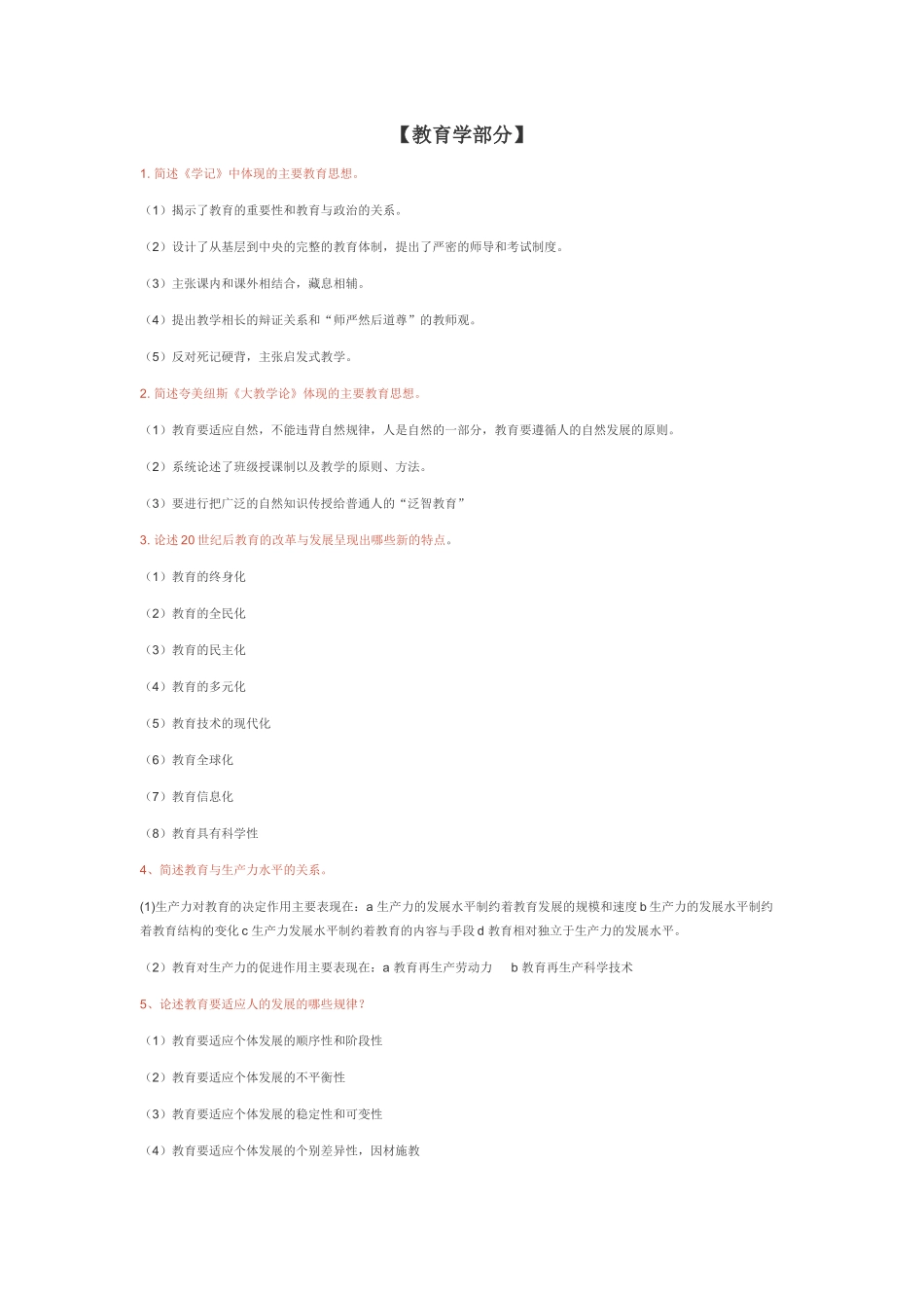 教育学部分心理学部分问答题测试_第1页