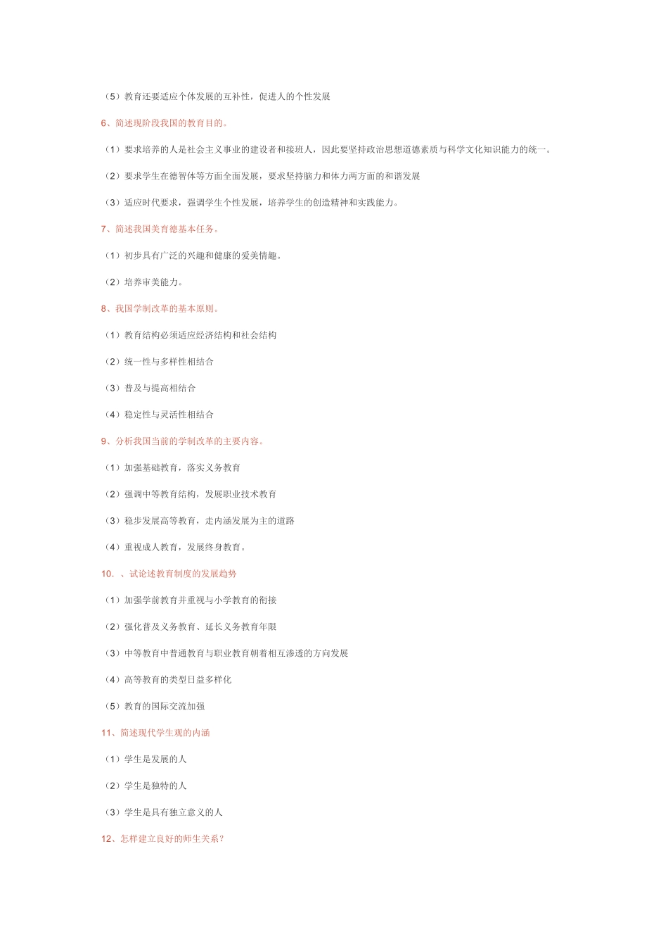 教育学部分心理学部分问答题测试_第2页