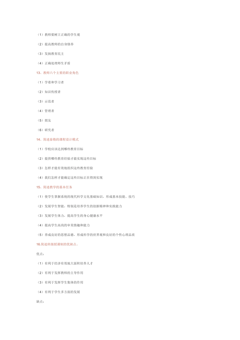 教育学部分心理学部分问答题测试_第3页
