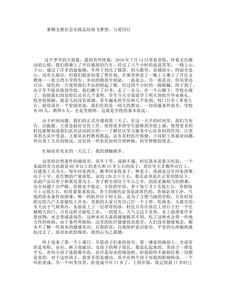 暑期支教社会实践总结放飞梦想，与爱同行_第1页