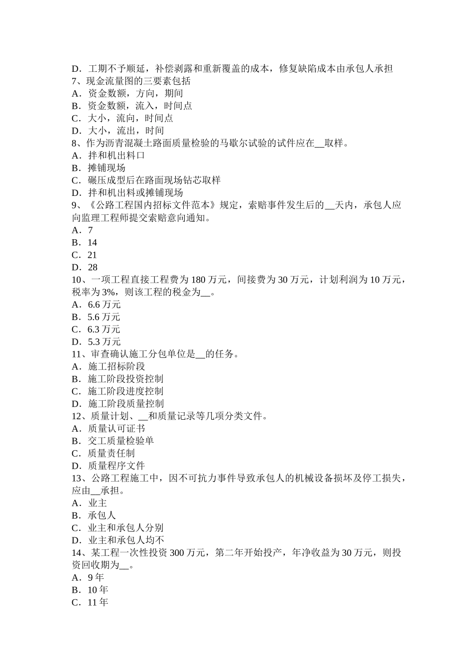 湖南省上半年公路造价师《理论与法规》：项目计划的基本内容考试试题_第2页