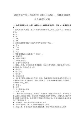 湖南省上半年公路造价师《理论与法规》：项目计划的基本内容考试试题