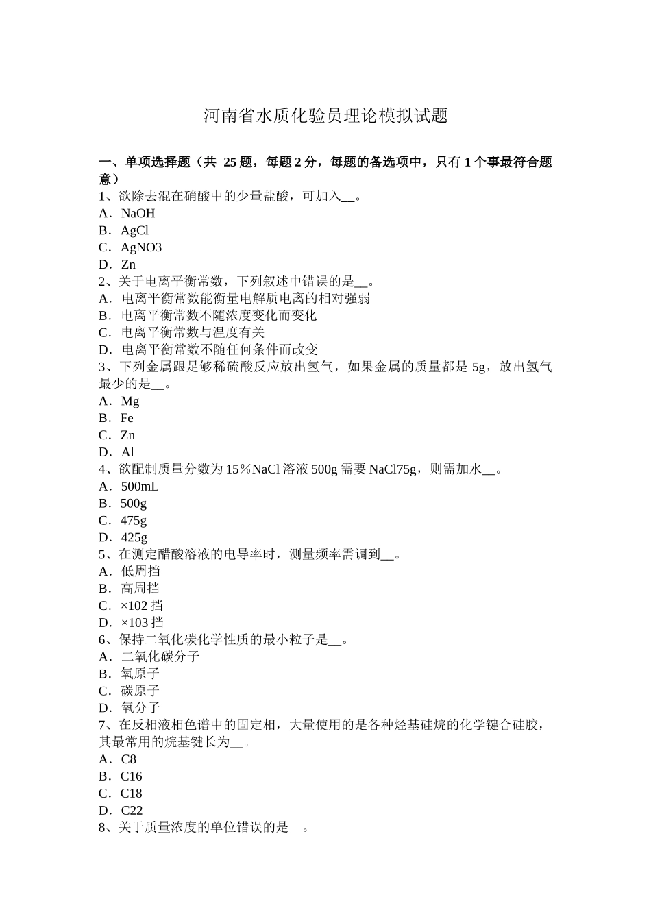 河南省水质化验员理论模拟试题_第1页