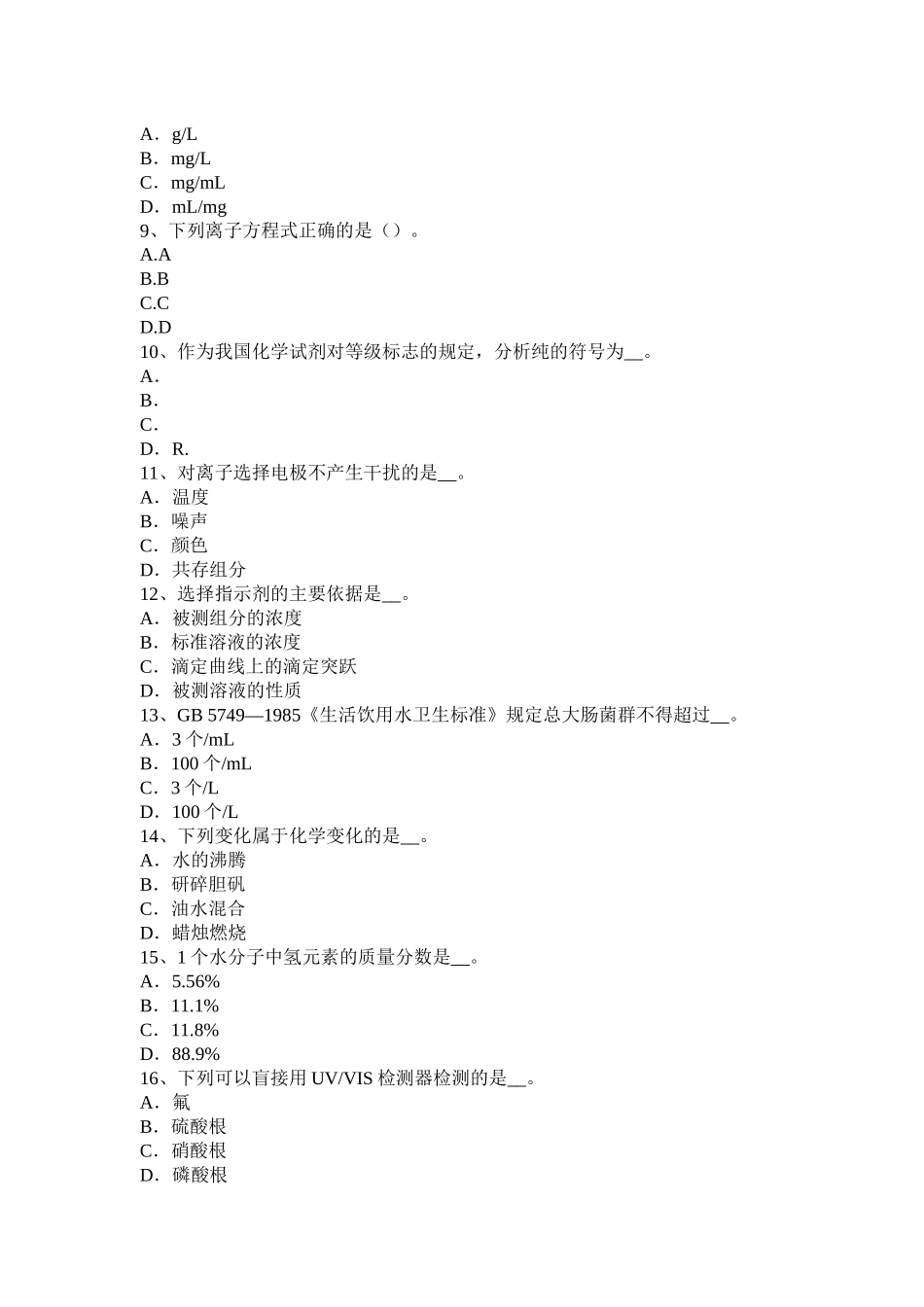 河南省水质化验员理论模拟试题_第2页