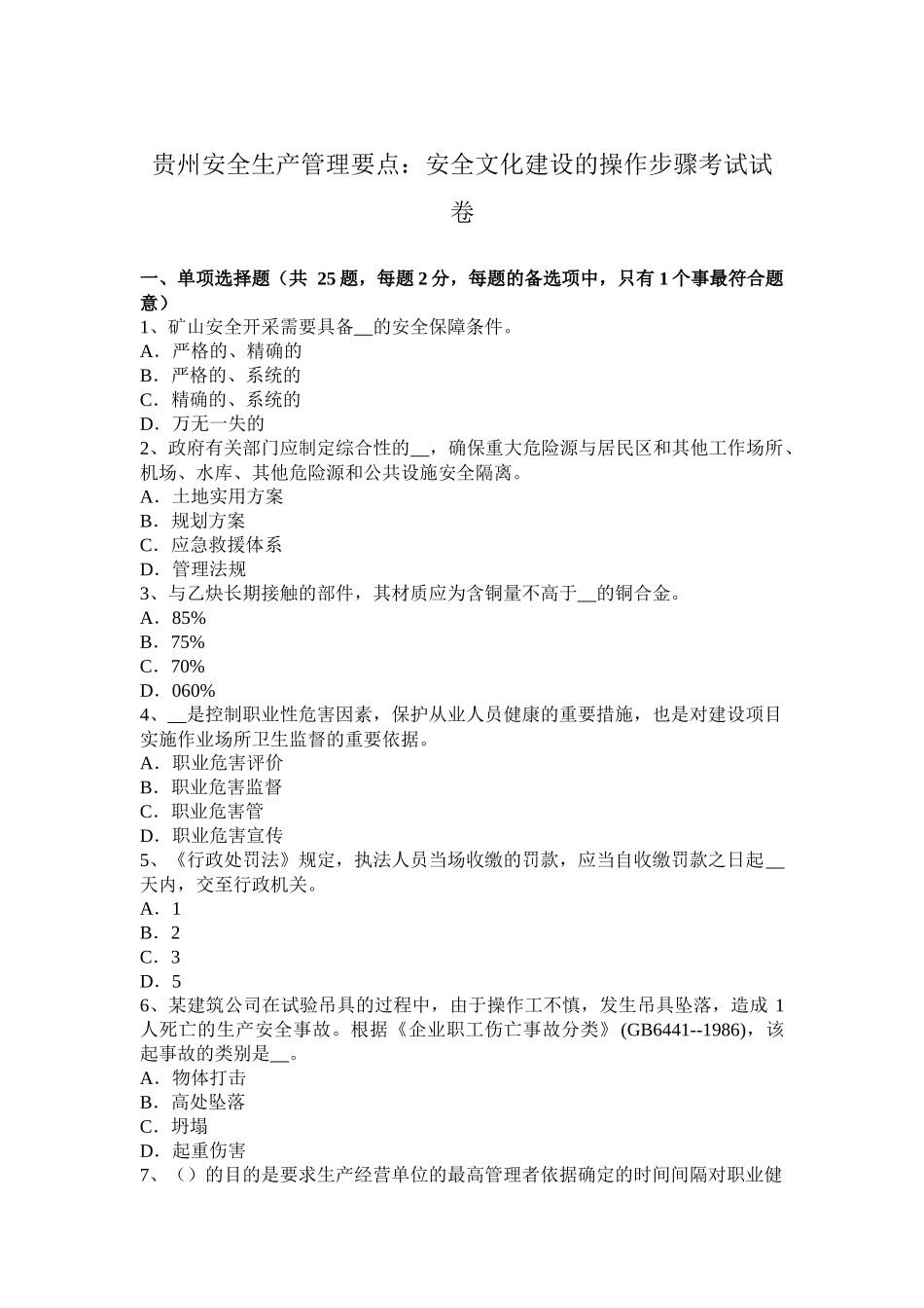 贵州安全生产管理要点：安全文化建设的操作步骤考试试卷_第1页