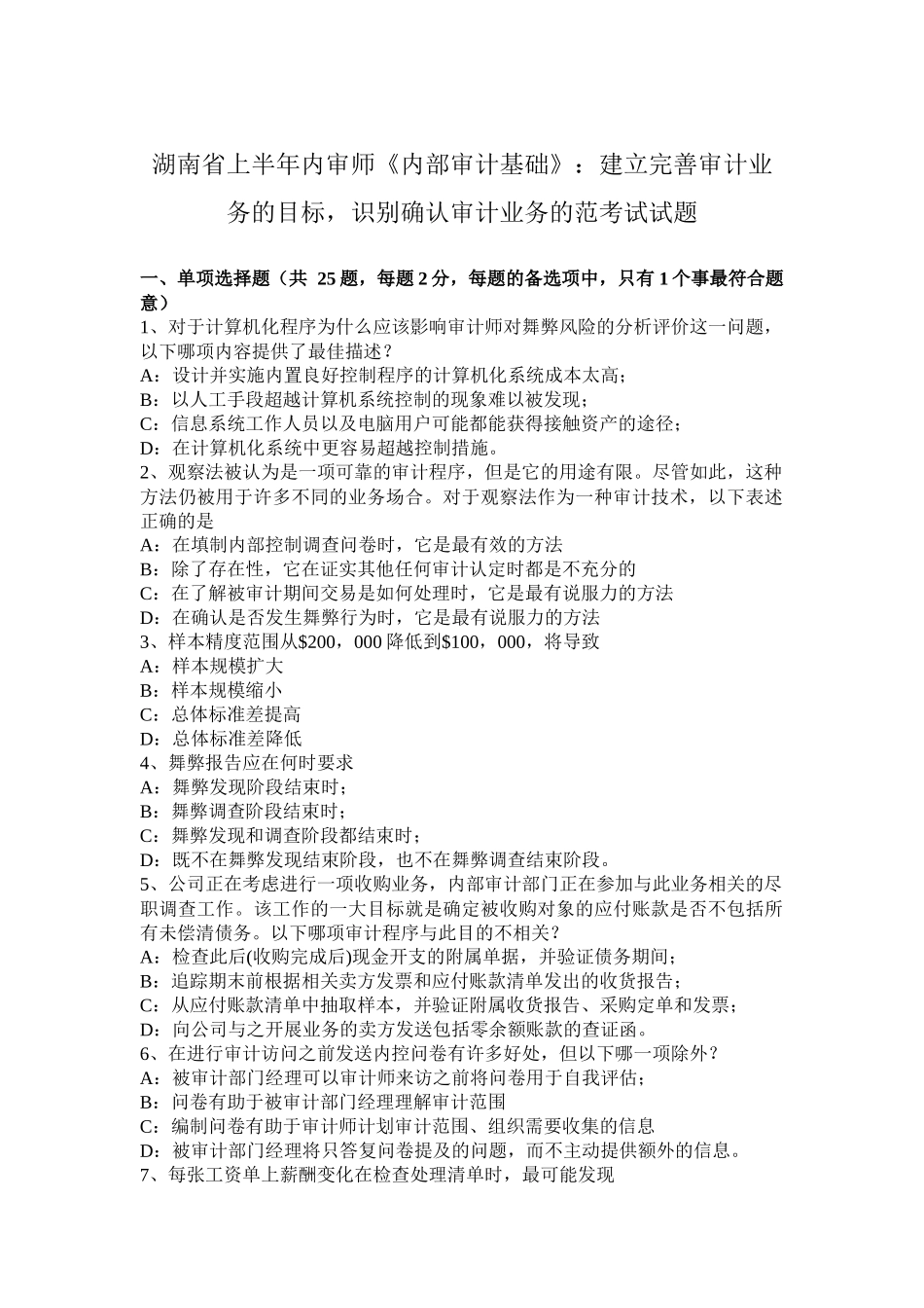 湖南省上半年内审师《内部审计基础》：建立完善审计业务的目标，识别确认审计业务的范考试试题_第1页