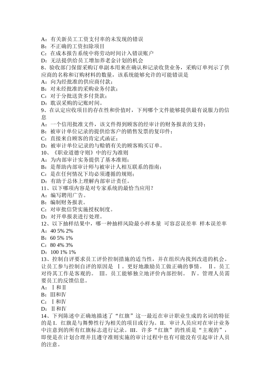 湖南省上半年内审师《内部审计基础》：建立完善审计业务的目标，识别确认审计业务的范考试试题_第2页