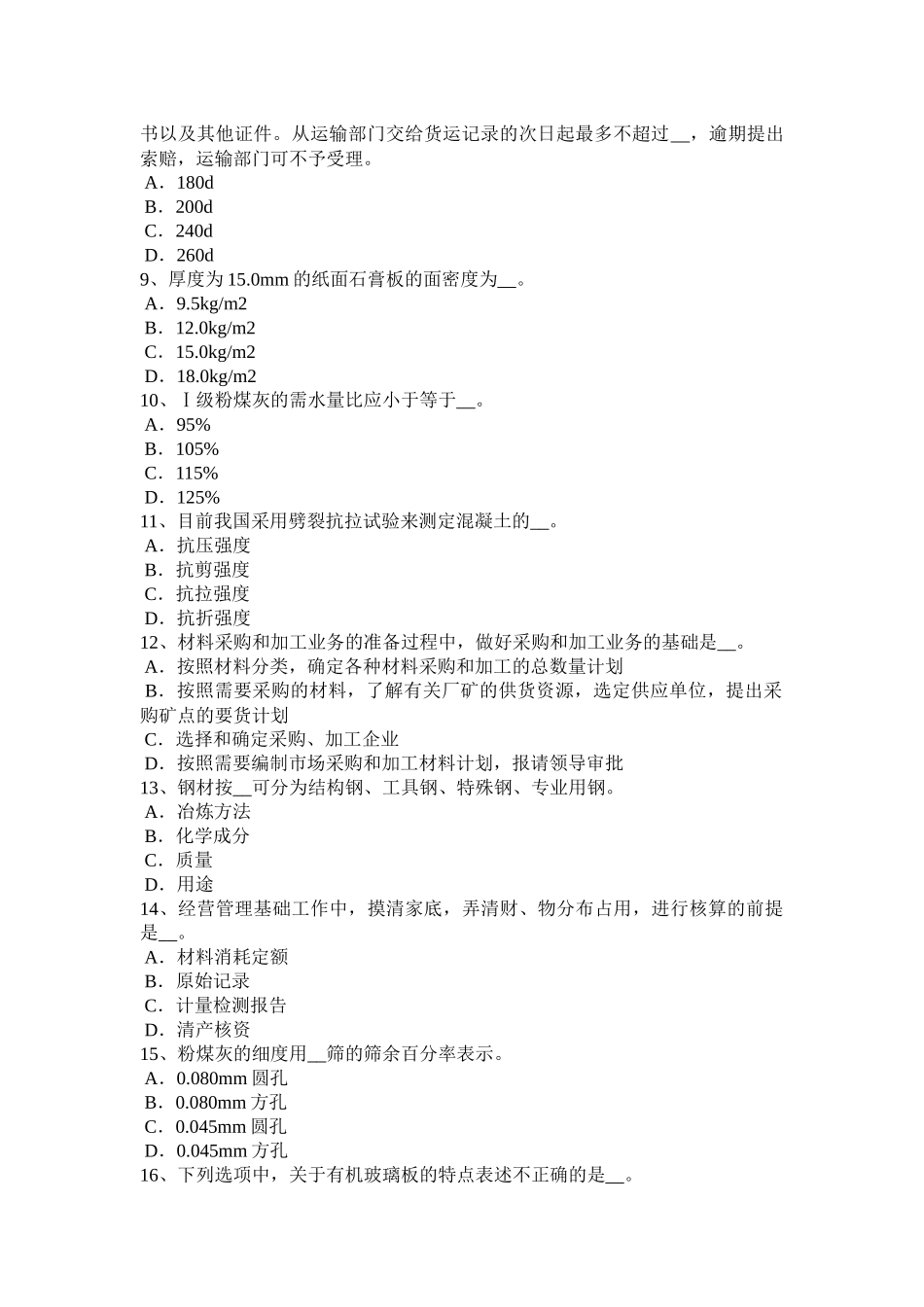 河南省土建材料员考试试题_第2页