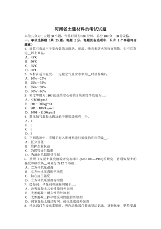 河南省土建材料员考试试题