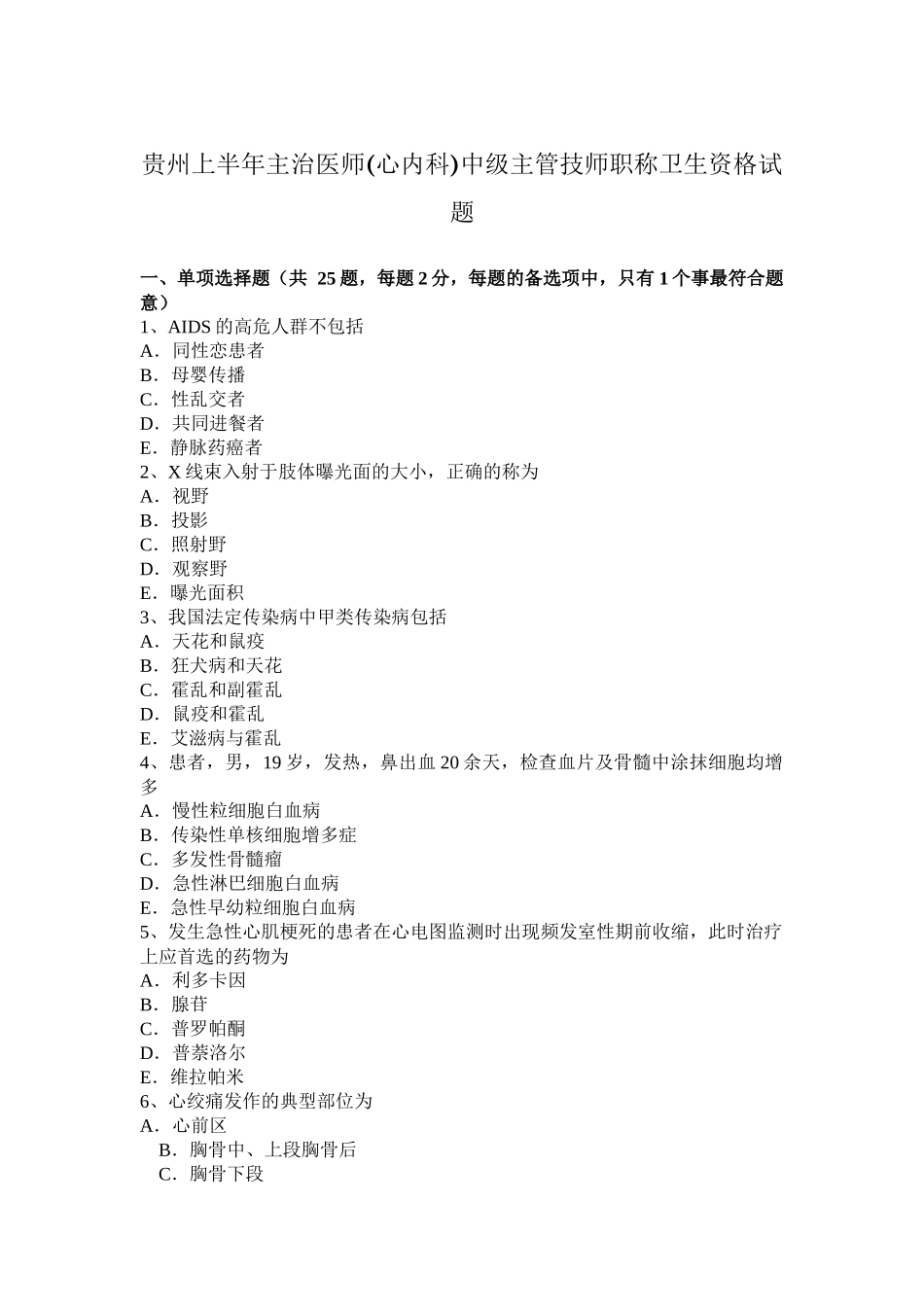 贵州半年主治医师(心内科)中级主管技师职称卫生资格试题_第1页