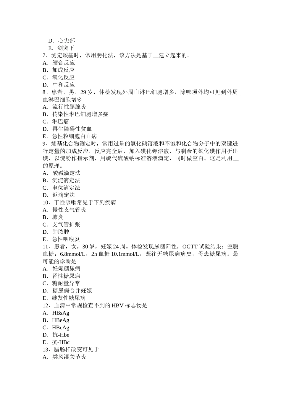 贵州半年主治医师(心内科)中级主管技师职称卫生资格试题_第2页