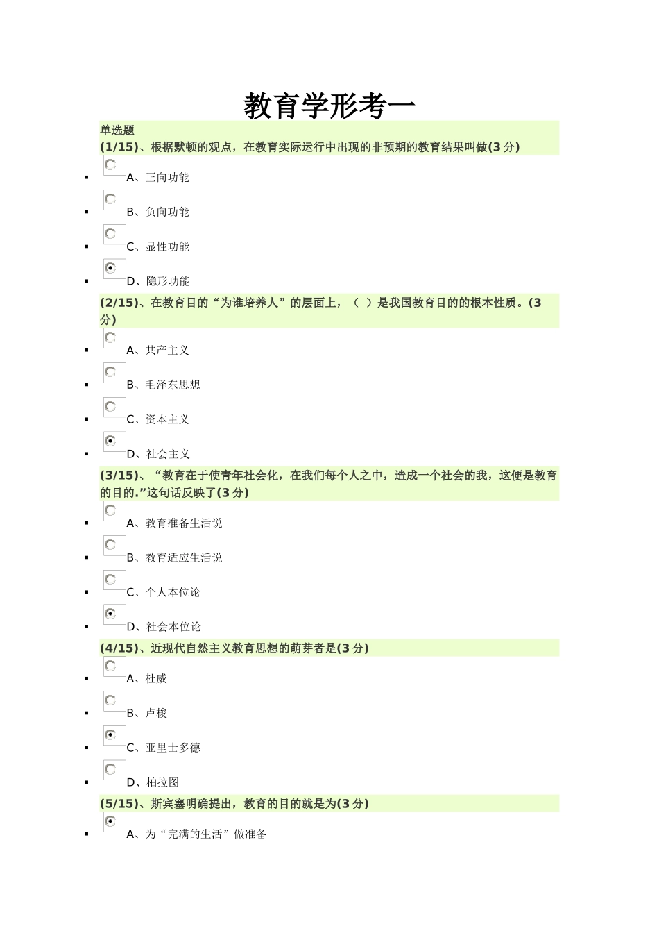 教育学形考一测试试题_第1页