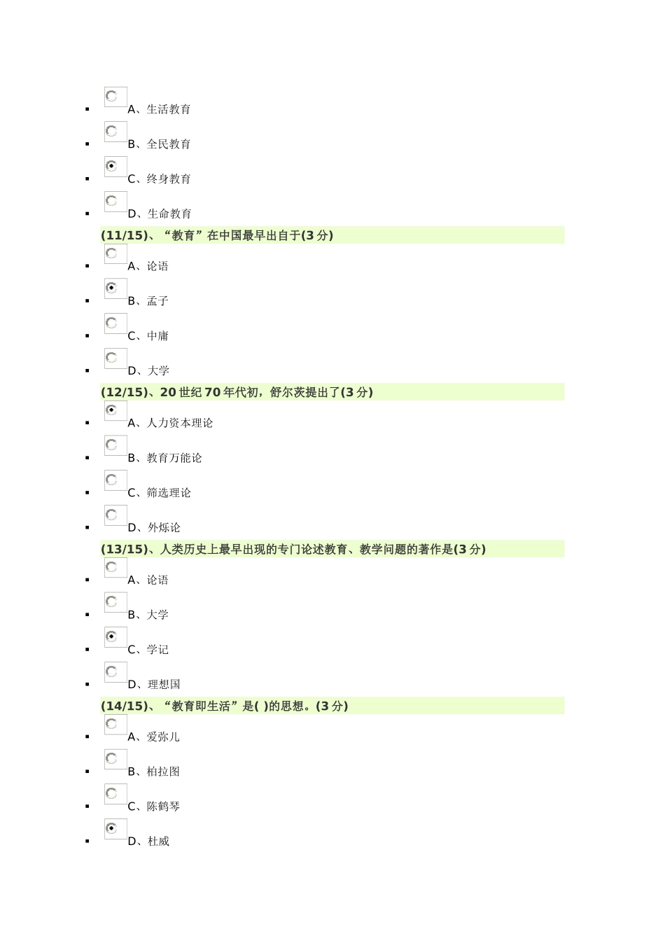 教育学形考一测试试题_第3页