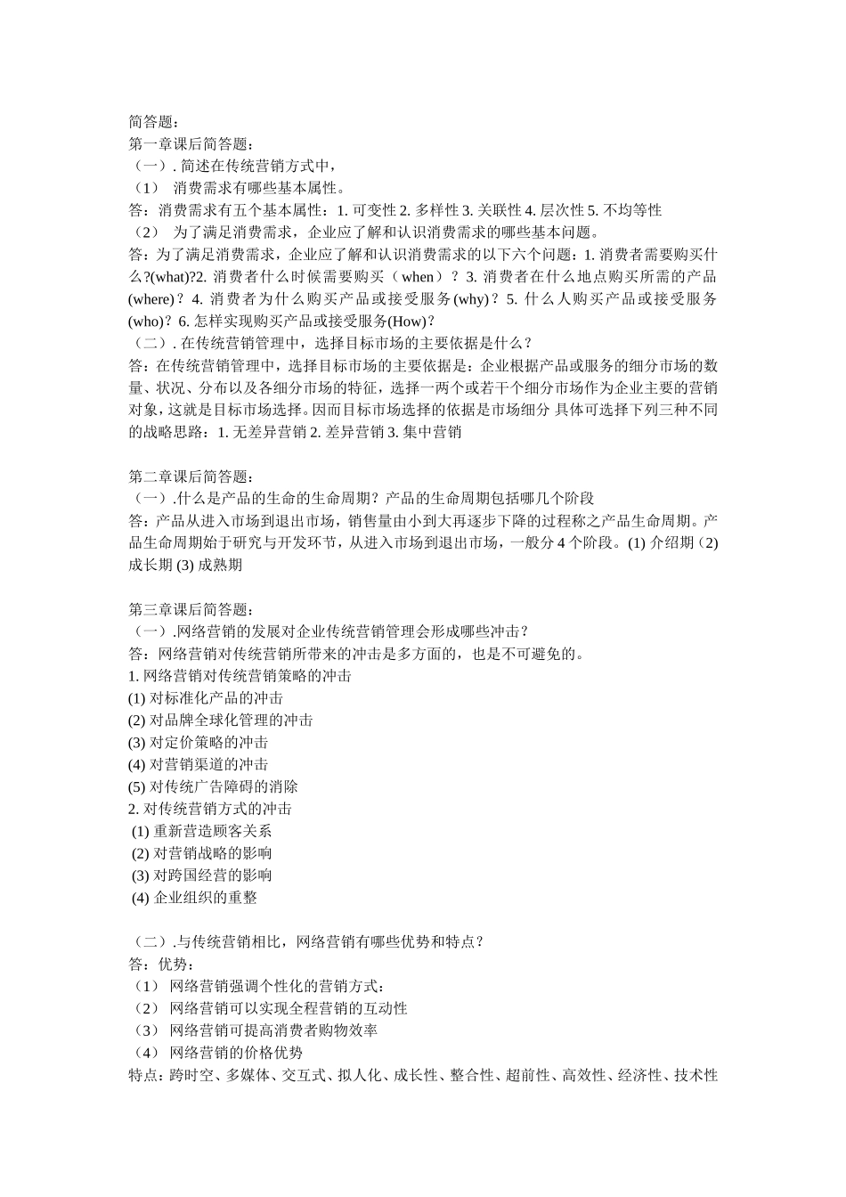 简答题市场营销专业_第1页