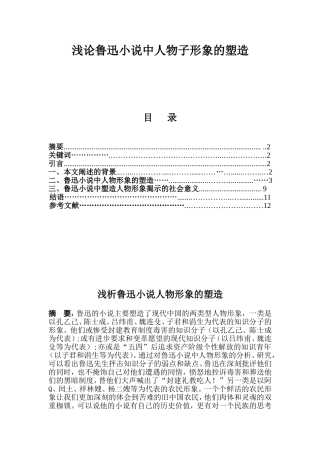 汉语言文学专业（本科） 浅论鲁迅小说中人物子形象的塑造