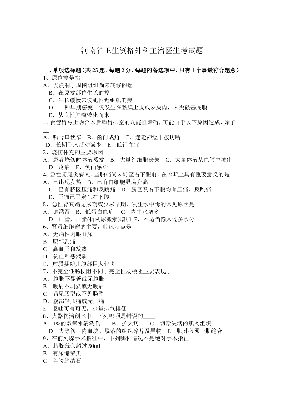 河南省卫生资格外科主治医生考试题_第1页