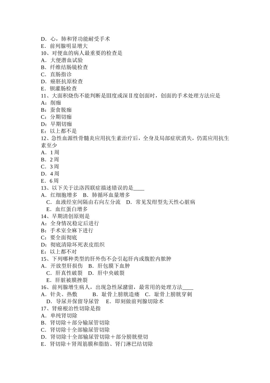 河南省卫生资格外科主治医生考试题_第2页
