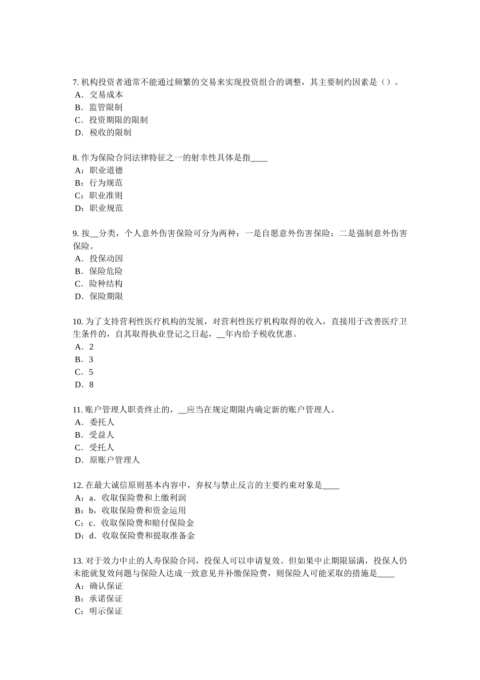 贵州保险代理从业人员资格考试基础知识考试题_第2页