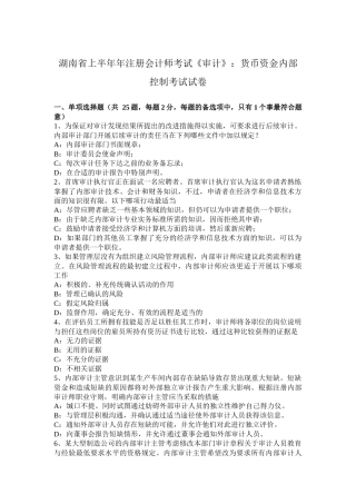 湖南省上半年年注册会计师考试《审计》：货币资金内部控制考试试卷