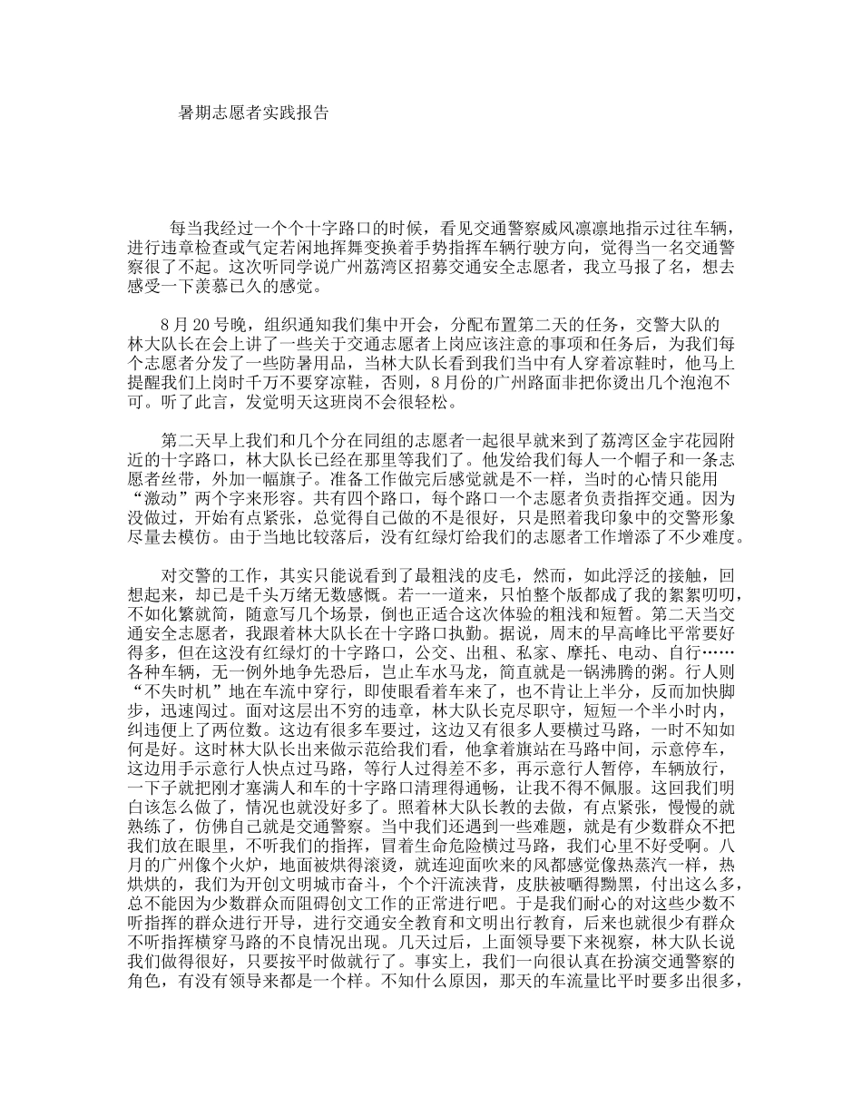 暑期志愿者实践报告_第1页