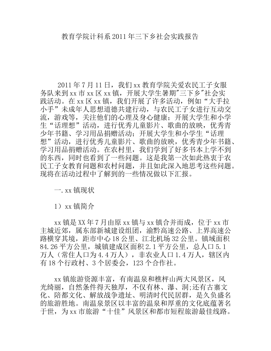 教育学院计科系年暑假三下乡社会实践报告_第1页
