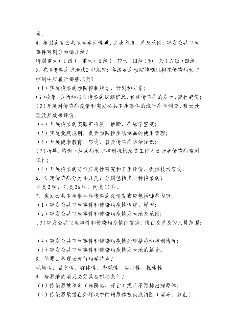 简答题突发公共危险_第2页