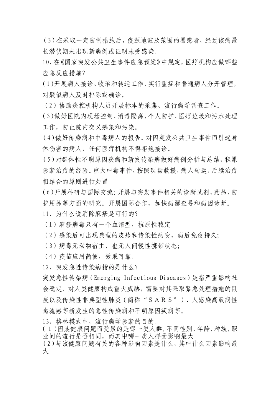 简答题突发公共危险_第3页