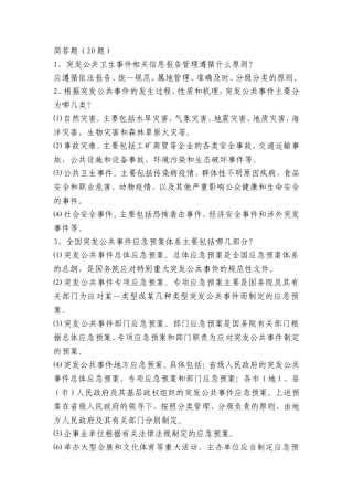 简答题突发公共危险