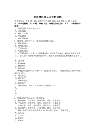 贵州材料员从业资格试题