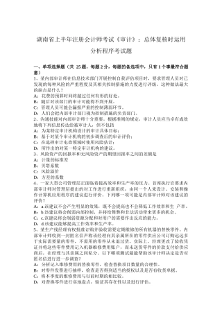 湖南省上半年注册会计师考试《审计》：总体复核时运用分析程序考试题