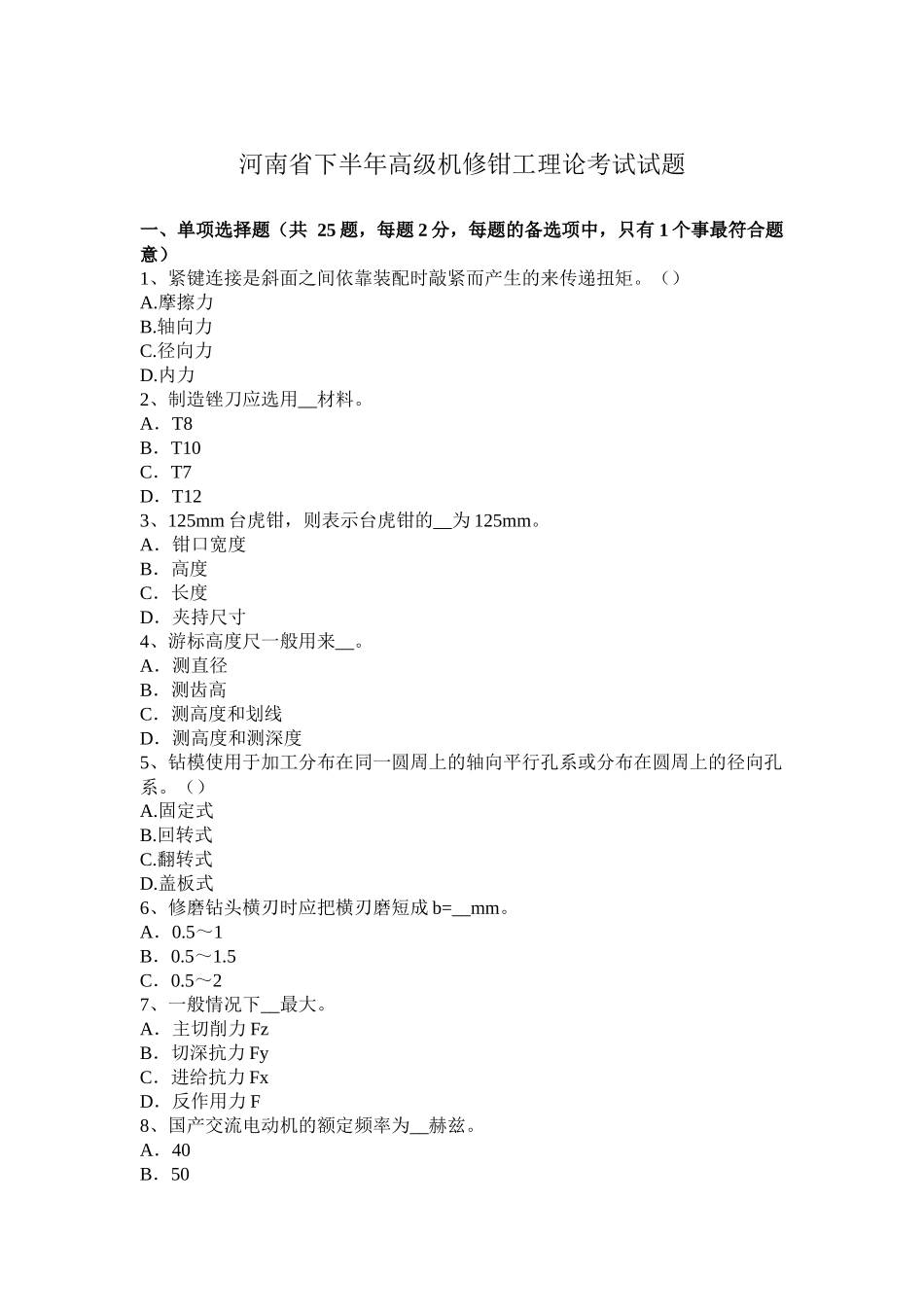 河南省下半年高级机修钳工理论考试试题_第1页