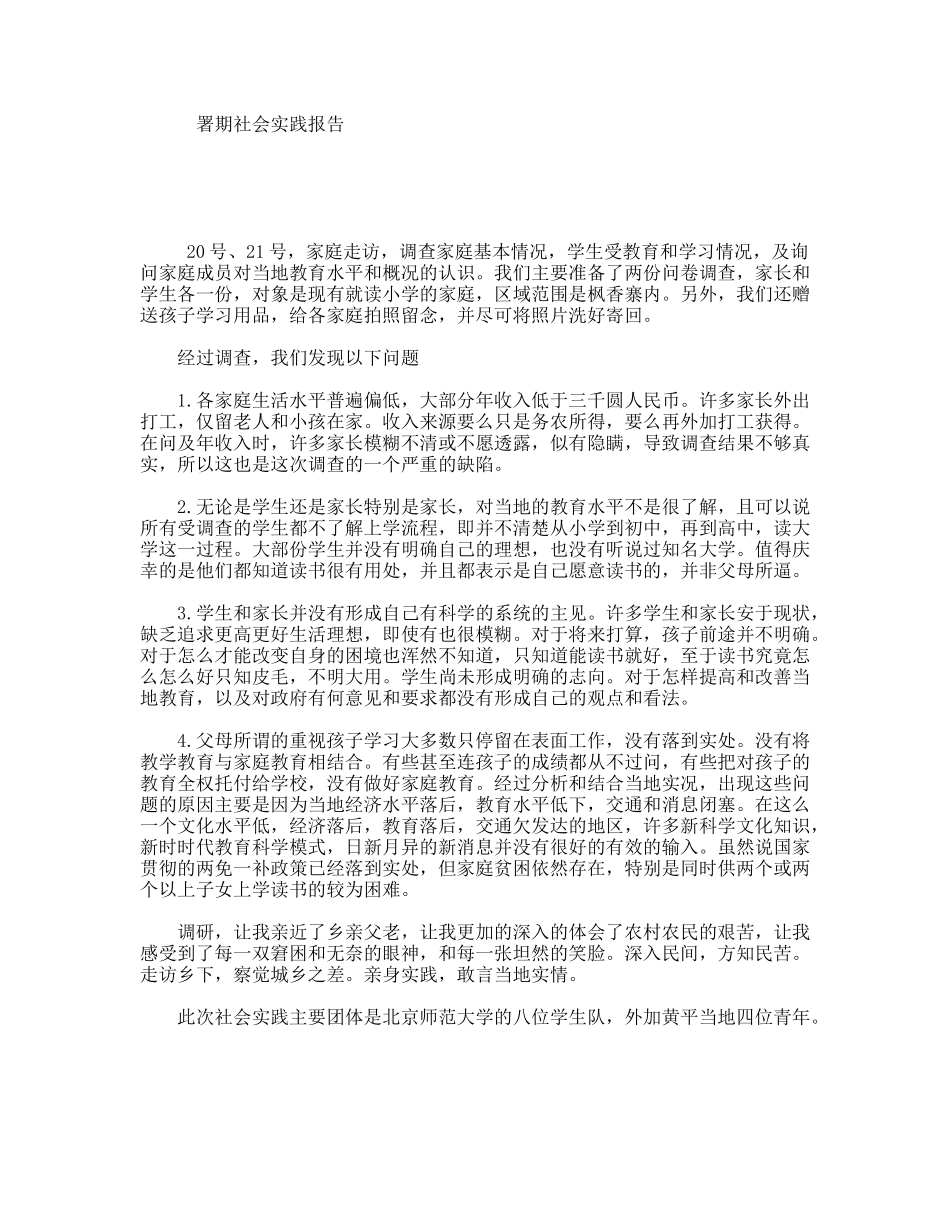 署期社会实践报告_第1页