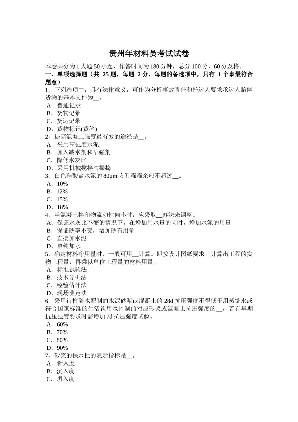 贵州材料员考试试卷_第1页