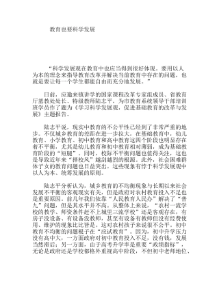 教育也要科学发展