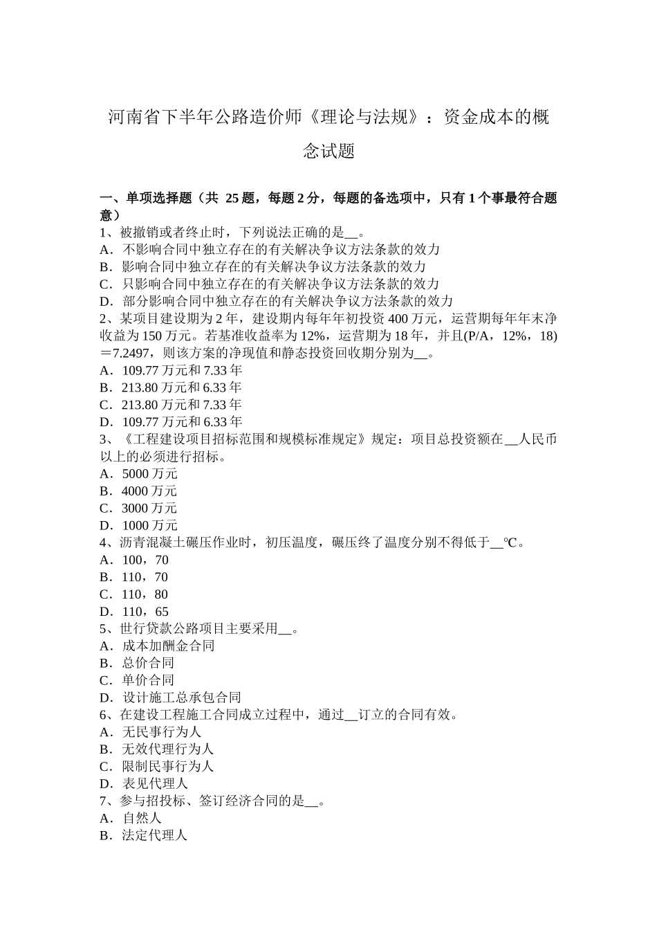 河南省下半年公路造价师《理论与法规》：资金成本的概念试题_第1页