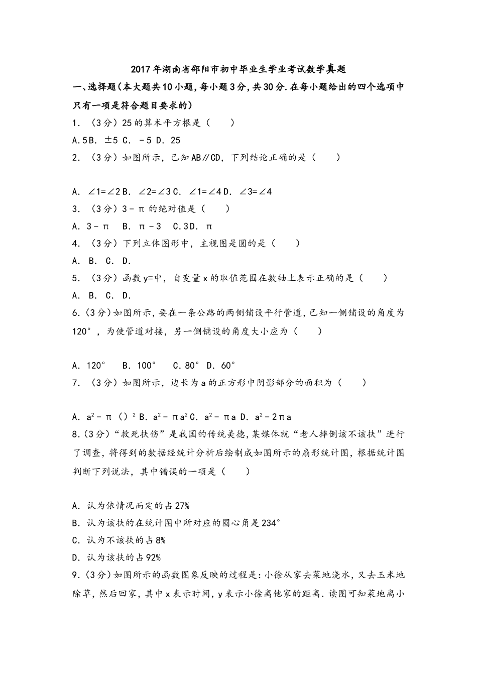 湖南省邵阳市初中毕业生学业考试数学真题　_第1页