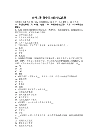 贵州材料员专业技能考试试题
