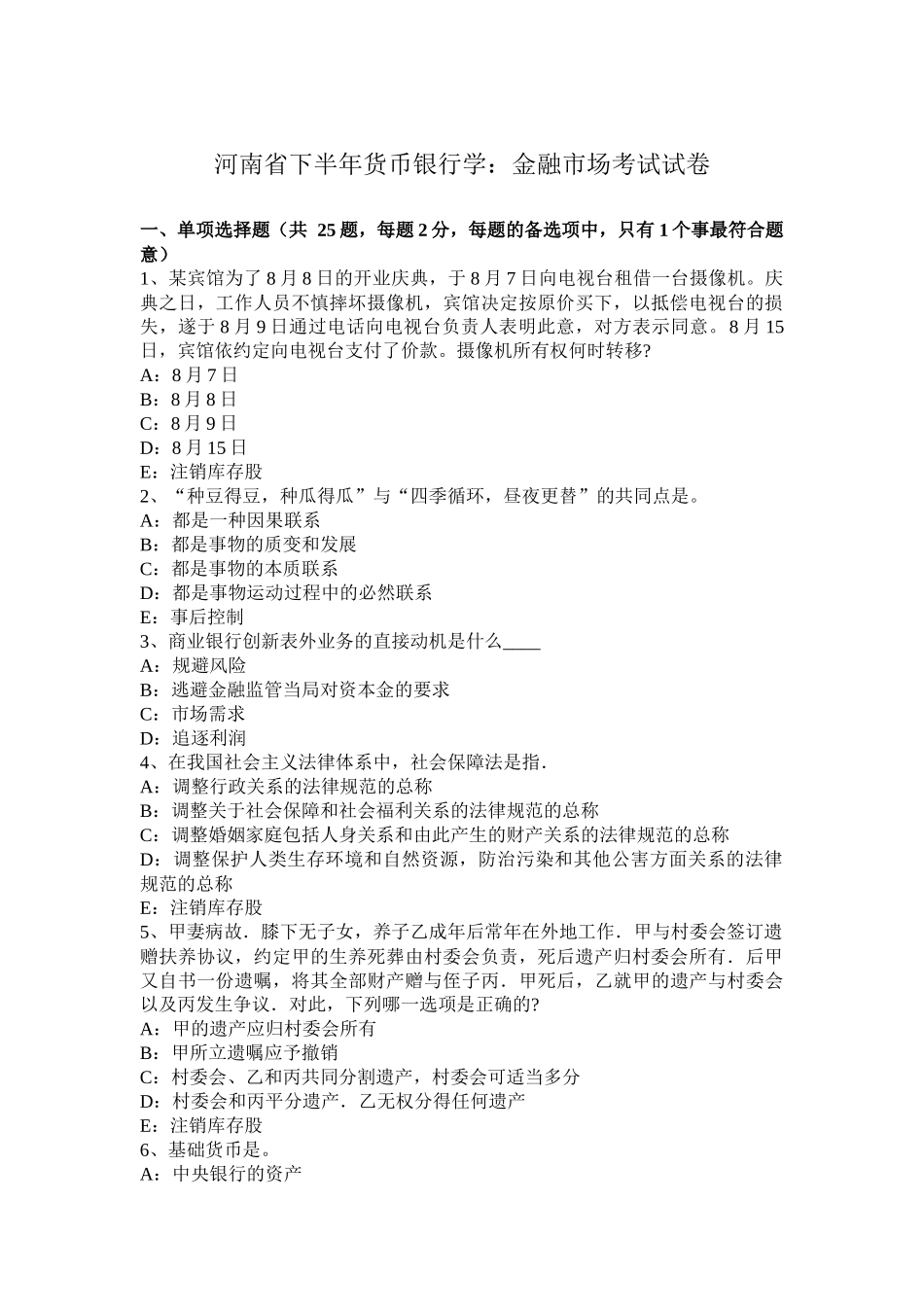 河南省下半年货币银行学：金融市场考试试卷_第1页