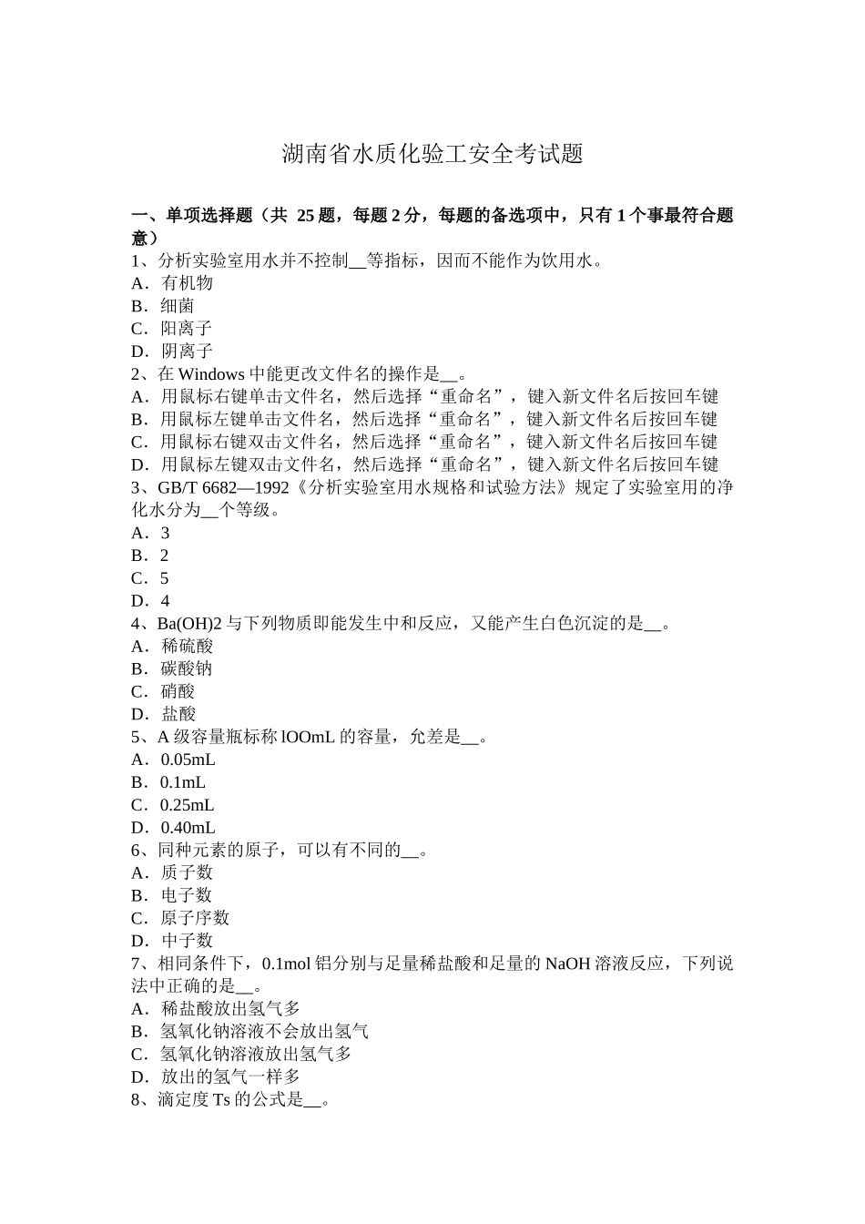 湖南省水质化验工安全考试题_第1页