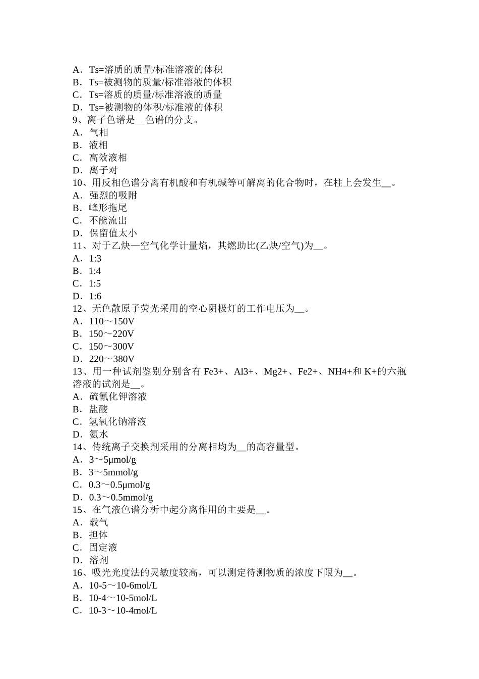 湖南省水质化验工安全考试题_第2页