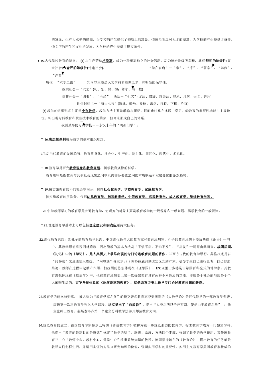 教育与教育学 填空   论述   简答   选择_第2页