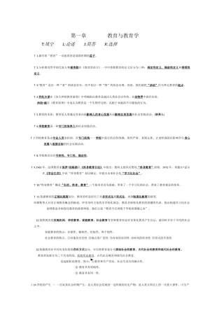 教育与教育学 填空   论述   简答   选择