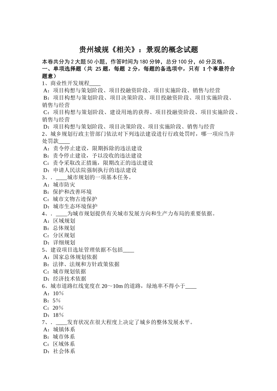 贵州城规《相关》：景观的概念试题_第1页