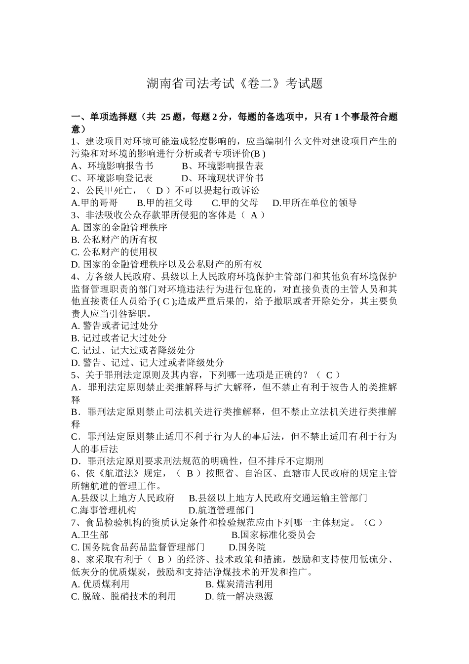 湖南省司法考试《卷二》考试题_第1页