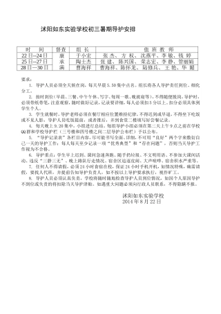 沭阳如东实验学校初三暑期导护安排