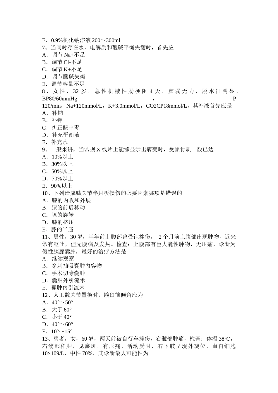 贵州初级主治医师(骨外科学)基础知识试题_第2页