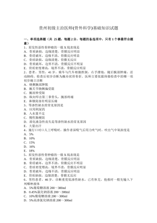 贵州初级主治医师(骨外科学)基础知识试题